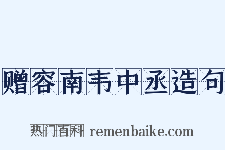 赠容南韦中丞造句是什么意思的图片